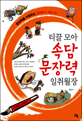 티끌 모아 속담 문장력 일취월장
