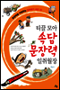 티끌 모아 속담 문장력 일취월장