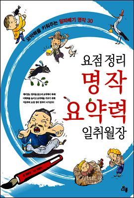 요점정리 명작 요약력 일취월장