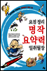 요점정리 명작 요약력 일취월장