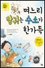 며느리 방귀는 수소가 한가득
