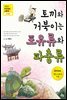 토끼와 거북이는 포유류와 파충류