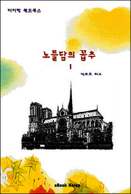 노틀담의 꼽추 1