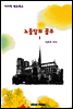 노틀담의 꼽추 1