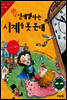 쉿! 신데렐라는 시계를 못 본대
