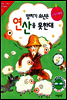 양치기 소년은 연산을 못한대