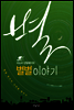 미스터 갈릴레이의 별별 이야기