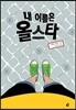내 이름은 올스타
