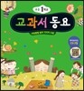 초등 1학년 교과서 동요