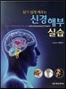 알기 쉽게 배우는 신경해부 실습