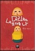 내 머릿속의 또다른 나