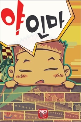 야 인마