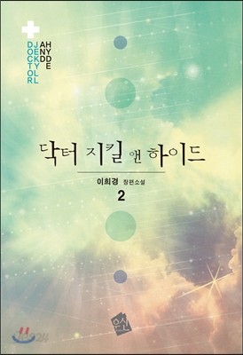 닥터 지킬 앤 하이드 2