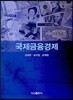 국제금융경제