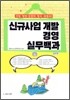 신규사업개발 경영 실무백과