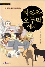 치와와 오두막에서