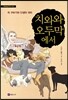 치와와 오두막에서