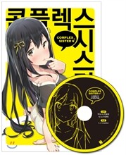 콤플렉스 시스터 특별한정판
