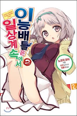 이능배틀은 일상계 속에서 2