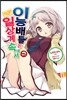 이능배틀은 일상계 속에서 2