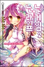 노게임 노라이프 2