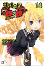하이스쿨 DxD 14