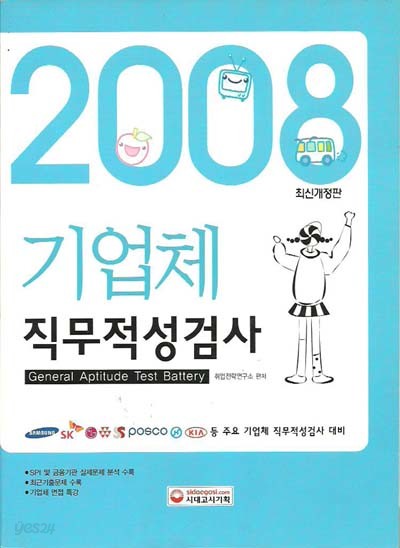 2008 기업체 직무적성검사 (최신개정판)