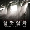 설국열차 (Snowpiercer) OST (Music by Marco Beltrami)