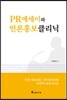 PR 에세이와 언론홍보클리닉