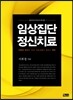 임상집단정신치료