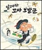달려라, 꼬마 보발꾼