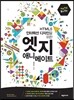 바로바로 할 수 있는 엣지 애니메이트