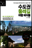 수도권 둘레길 여행 바이블