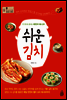쉬운 김치