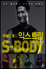 아놀드홍의 익스트림 S-BODY