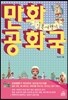 만화공화국 일본여행기