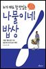 누가 해도 참 맛있는 나물이네 밥상 1권