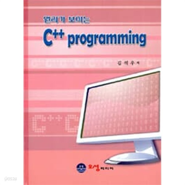 원리가 보이는 C++ Programming