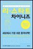 리스타트 중국어