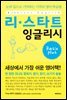 리스타트 영어