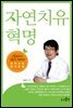 자연치유혁명