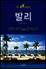발리 셀프 트래블