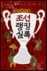 어메이징 조선랭킹실록