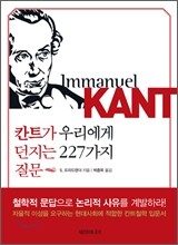 칸트가 우리에게 던지는 227가지 질문