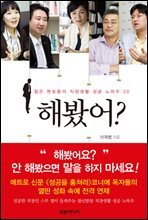 젊은 멘토들의 직장생활 성공노하우 20 해봤어?