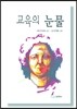 교육의 눈물