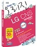 혁신판 오리진 LG CNS 직무적성검사