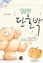 달콤한 단호박 [1-2 완결]