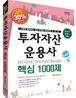 투자자산운용사 핵심 1000제