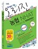 혁신판 오리진 농협 NHAT(지역 6급) 인적성검사 및 직무능력검사